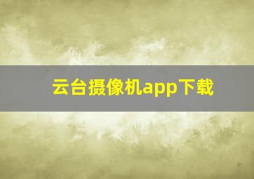 云台摄像机app下载