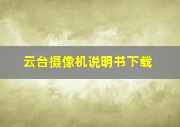 云台摄像机说明书下载