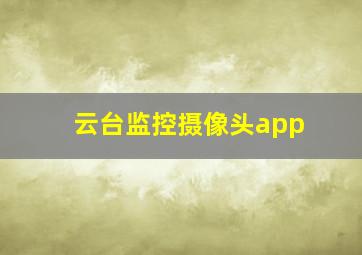 云台监控摄像头app