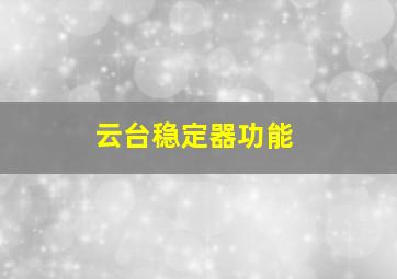 云台稳定器功能