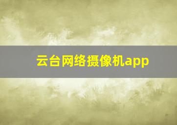 云台网络摄像机app