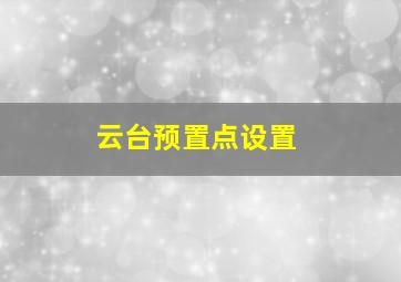 云台预置点设置