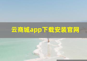 云商城app下载安装官网