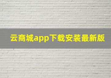 云商城app下载安装最新版