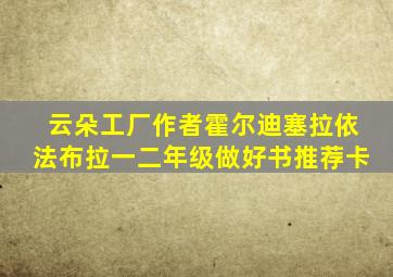 云朵工厂作者霍尔迪塞拉依法布拉一二年级做好书推荐卡