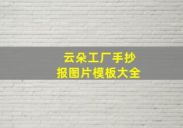 云朵工厂手抄报图片模板大全