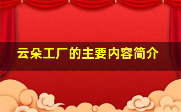 云朵工厂的主要内容简介