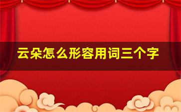 云朵怎么形容用词三个字