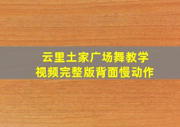 云里土家广场舞教学视频完整版背面慢动作