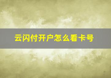 云闪付开户怎么看卡号