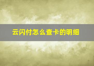 云闪付怎么查卡的明细