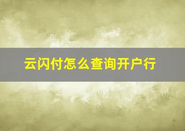 云闪付怎么查询开户行