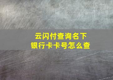 云闪付查询名下银行卡卡号怎么查