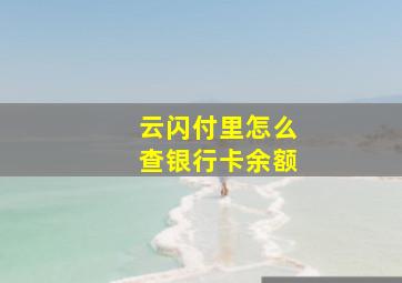 云闪付里怎么查银行卡余额