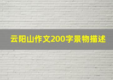 云阳山作文200字景物描述