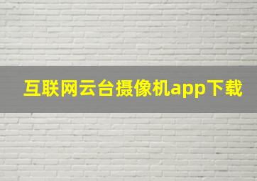 互联网云台摄像机app下载