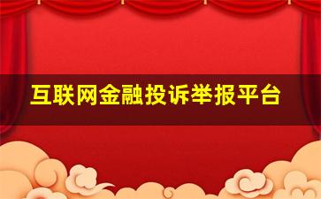 互联网金融投诉举报平台