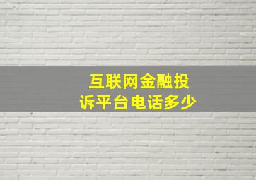 互联网金融投诉平台电话多少