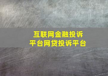 互联网金融投诉平台网贷投诉平台