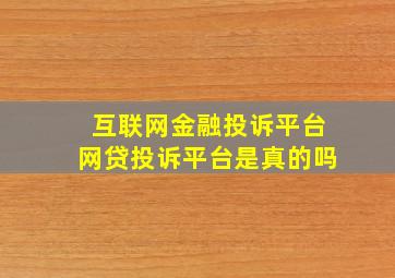 互联网金融投诉平台网贷投诉平台是真的吗