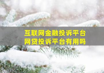 互联网金融投诉平台网贷投诉平台有用吗