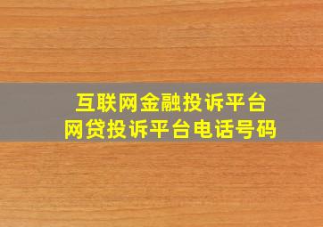 互联网金融投诉平台网贷投诉平台电话号码