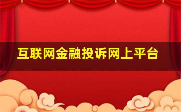 互联网金融投诉网上平台