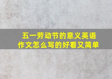 五一劳动节的意义英语作文怎么写的好看又简单