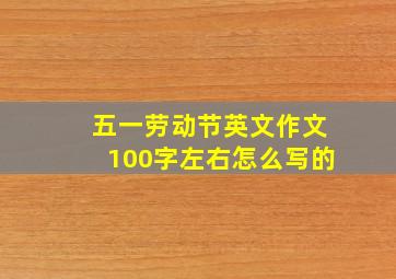 五一劳动节英文作文100字左右怎么写的