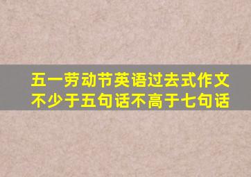 五一劳动节英语过去式作文不少于五句话不高于七句话