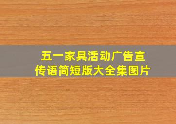 五一家具活动广告宣传语简短版大全集图片