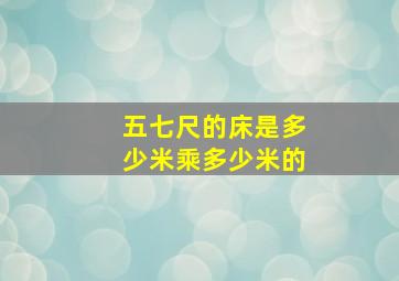 五七尺的床是多少米乘多少米的