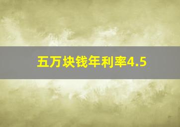 五万块钱年利率4.5