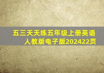 五三天天练五年级上册英语人教版电子版202422页