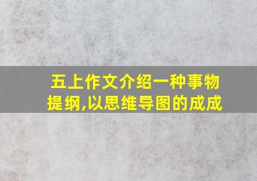 五上作文介绍一种事物提纲,以思维导图的成成