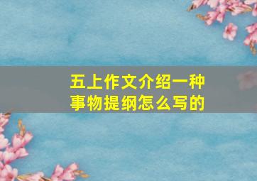 五上作文介绍一种事物提纲怎么写的