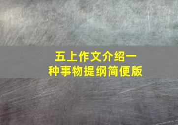 五上作文介绍一种事物提纲简便版