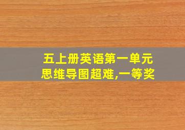 五上册英语第一单元思维导图超难,一等奖