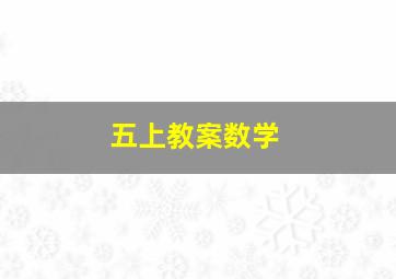 五上教案数学