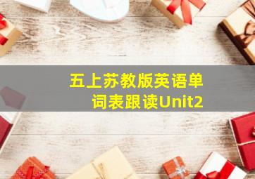 五上苏教版英语单词表跟读Unit2