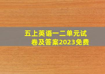 五上英语一二单元试卷及答案2023免费