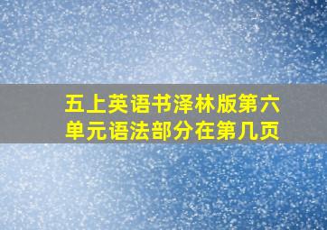 五上英语书泽林版第六单元语法部分在第几页