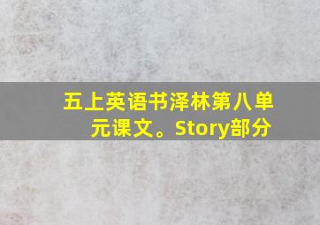 五上英语书泽林第八单元课文。Story部分