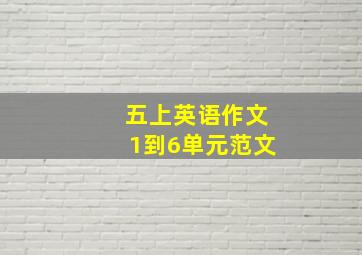 五上英语作文1到6单元范文