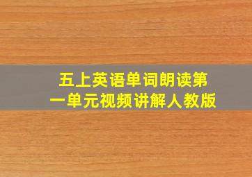 五上英语单词朗读第一单元视频讲解人教版