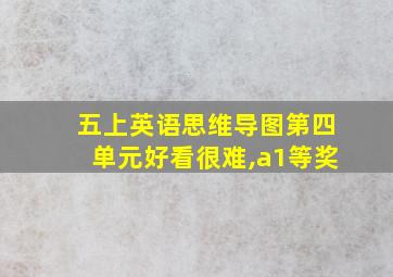 五上英语思维导图第四单元好看很难,a1等奖