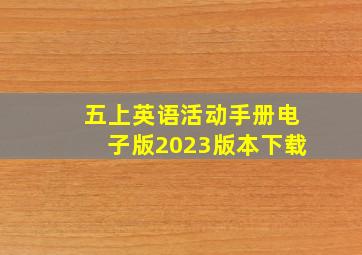 五上英语活动手册电子版2023版本下载