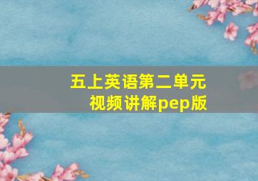 五上英语第二单元视频讲解pep版