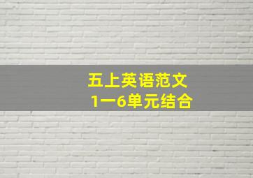 五上英语范文1一6单元结合