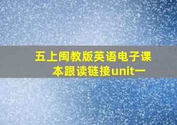 五上闽教版英语电子课本跟读链接unit一